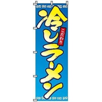 サン・エルメック 【メール便での発送商品】のぼり 2-01-052 冷やしラーメン YSV0301