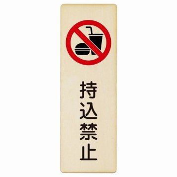 持込禁止 プレート 木製 長方形 縦書き 9x27cm 犯罪防止 防犯 迷惑行為 安全対策 注意喚起 警告 お願い ピクトサイン 表示 案内 場所 看板 施設 おしゃれ シンプル