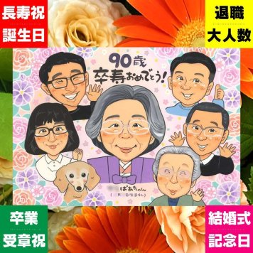 卒寿 ギフト 似顔絵 贈り物 名入れ プレゼント 手描き 卒寿 誕生日 90歳 長寿祝い 長寿 大人数 お母さん 両親 家族 お父さん 名入れ 下書き確認 修正無料 実績多数 宝物 親孝行 似てる 長寿祝い 思い出 90歳 記念日 結婚祝い 感激 感謝の品 闘病中の方への励まし 応援 感動 ブライダルギフト カラフル 百寿祝い クリスマス 初任給 メモリアル