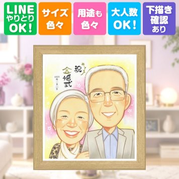 プレゼント 似顔絵 金婚式 ギフト 名入れ 贈り物 手描き 金婚式 結婚50周年 記念日 結婚記念日 お祝い 両親 お母さん 夫婦 お父さん 祖父母 家族 名入れ 修正無料 下書き確認 そっくり サプライズ 実績多数 喜ばれる 長寿 思い出 感謝 50周年 快気祝い 喜寿祝い 白寿祝い カラフル 同窓会 感激 還暦祝い ウェディングギフト ホワイトデー 引っ越し