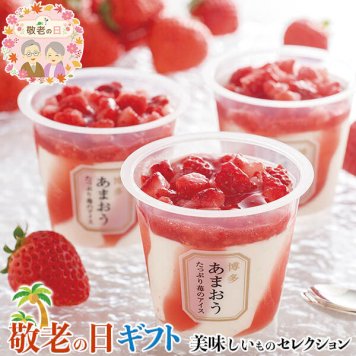 敬老の日 ギフト 博多あまおう たっぷり苺の アイスクリーム ｜苺のアイス74ml×6｜敬老の日メッセージ付【お届け期間：9月19日～9月21日】 遅めの お中元 ※沖縄・北海道は配送不可