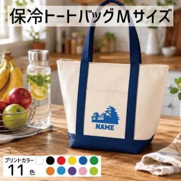 「歴史倶楽部」名入れ保冷トートバッグMサイズ 保冷保温 クーラーバッグ ランチバッグ バイカラー  舟形タイプ ファスナー仕様 ポケット付き 保冷バッグ  レキシ 歴女 城        プレゼント  かわいい 個別名入れ 予算 小ロット 大量 短納期
