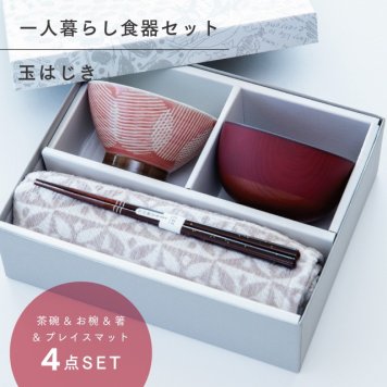【公式】玉はじき 一人暮らし 食器セット レッド ギフトラッピング込み 日本製 波佐見焼 セット 茶碗 汁椀 箸 すべり止め加工 天然木 プレイスマット 食洗機対応 電子レンジ対応 CDF etendue CDFエタンデュ ビスク