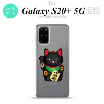 SC-52A SCG02 Galaxy S20+ 5G スマホケース ハードケース 招き猫 千万両 黒 メンズ レディース nk-s20p-148
