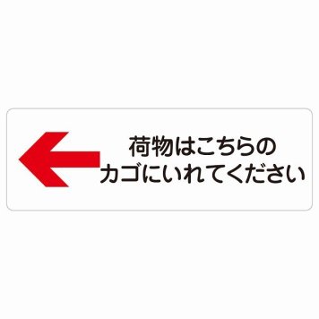 荷物はこちらのカゴにいれてください 左 矢印 サインステッカー シール 長方形 荷物置き場 左矢印 安全対策 注意喚起 警告 お願い 防水 屋内 屋外 ピクトサイン 表示 案内 場所 看板 施設 おしゃれ シンプル