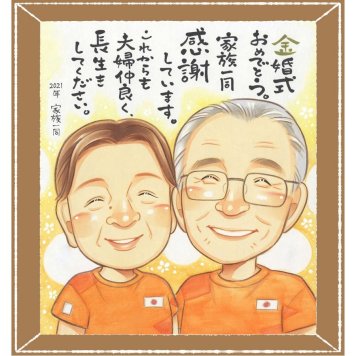 金婚式のプレゼントに、より気持ちが伝わる贈り物に。修正無料で、納得しながら進められます。 金婚式 ギフト 似顔絵 プレゼント 手描き 名入れ 贈り物 金婚式 銀婚式 結婚記念日 おじいちゃん 家族 祖母 夫婦 おばあちゃん 修正無料 下書き確認 名入れ かわいい 一生もの 宝物 実績多数 長寿 感謝 結婚記念日 50周年 親孝行 引っ越し 闘病中の方への励まし 傘寿祝い 感動 喜ばれる オリジナル