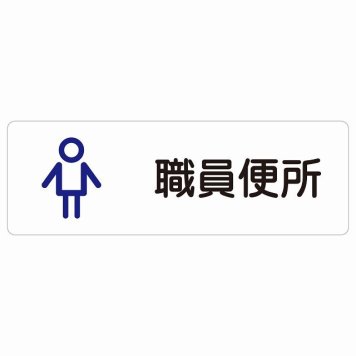 トイレ 案内 シール 職員便所 男 アウトラインタイプ 男性 長方形 ドア 防水 屋内 屋外 サインステッカー ピクトサイン トイレマーク表示 案内 学校 保育所 幼稚園 職員 御手洗 TOILET おしゃれ シンプル
