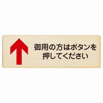 御用の方はボタンを押してください 上 矢印 プレート 木製 長方形 18x6cm 上矢印 受付 ボタン 安全対策 注意喚起 警告 お願い サインプレート ピクトサイン 表示 案内 場所 看板 施設 おしゃれ シンプル