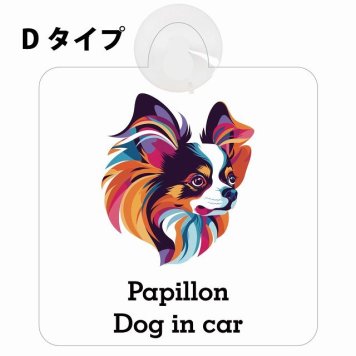 Dog in car Papillon パピヨン Dタイプ 吸盤 収れん火災防止 セーフティサイン 安全対策 車内用 安全運転 煽り運転対策 安全対策 カラフル ポップアート風 アニメ風 かわいい イラスト カーサイン 吸盤