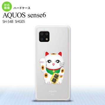 SH-54B SHG05 AQUOS sense6 スマホケース ハードケース 招き猫 就職 白 メンズ レディース nk-sens6-150