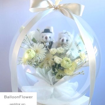 バルーンの中に本物のお花!? 【 バルーンフラワー / 生花商品 】【 ウェディングベア 入り】 サプライズ インパクト 歓送迎 退職祝い 卒業 卒業祝い 誕生日 記念日 開店祝い 周年祝い 結婚式 結婚祝い 祝電 出産祝い くま テディベア ぬいぐるみ