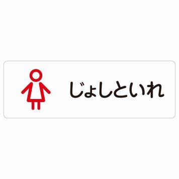 トイレ 案内 シール じょしといれ アウトラインタイプ ひらがな表記 こども 子供 女性 長方形 ドア 防水 屋内 屋外 サインステッカー ピクトサイン トイレマーク表示 案内 学校 保育所 幼稚園 職員 御手洗 TOILET おしゃれ シンプル