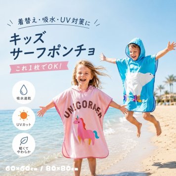 キッズ サーフポンチョ フード付き タオルポンチョ 吸水速乾 着替えタオル プール 海水浴 お風呂上がり 60cm 80cm 子供用