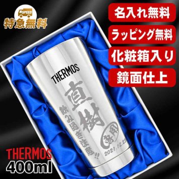 名入れ タンブラー サーモス 名前入り プレゼント 真空断熱 保温 保冷 ステンレス ステンレスタンブラー 彫刻 刻印 印字 グラス コップ おしゃれ ビールグラス 父の日 母の日 還暦祝い 退職 誕生日 結婚祝い 無料 ラッピング メッセージカード 記念品 送別会 実用的 ネーム入れ 男性 女性 バースデー ギフト 400 ml 光沢 化粧箱 入り JMO-GP2 SL 単品 C12