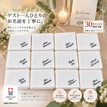 【名入れ 刺繍】【30枚以上で購入可能】座席札 名入れ ハンカチ《今治ガーゼ》(名入れハンカチ ギフト プレゼント 結婚式 結婚祝い 引出物 記念品 贈り物 ハンドタオル タオルハンカチ 今治 今治ハンカチ 今治タオル ハンカチタオル おしゃれ かわいい 雑貨 ハンカチ 綿100％ 日本製）159
