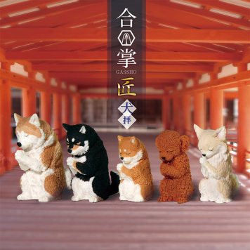 ガチャ ガチャガチャ 中身 動物 かわいい フィギュア おもちゃ [ 合掌 匠 犬拝 全5種類 ] 秋田犬 柴犬 しばいぬ 仔 トイプードル チワワ ブラインドボックス