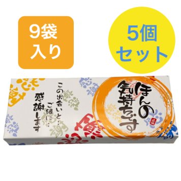 ＜即日対応可＞【送料無料】メッセージ（ほんの気持ちです）刻印せんべい／2枚入り×9袋 5個セット 【熨斗対応可】贈り物 退職 お菓子 母の日 父の日 お中元 お歳暮 退社 挨拶 感謝 お礼 引っ越し 個包装 大量 プチギフト ギフト 結婚式 転職 異動 卒業 配布  