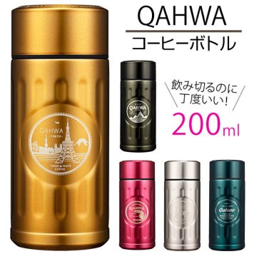 コーヒーボトル 200ml QAHWA カフア 通販 保温マグ 保冷マグ おしゃれ かわいい スタイリッシュ 直飲み 持ち帰り お持ち帰り ステンレスボトル テイクアウトボトル 持ち歩き アウトドア コンパクト ミニ 0.2L テイクアウト用コップ カフェ用ボトル 魔法瓶 魔法ビン