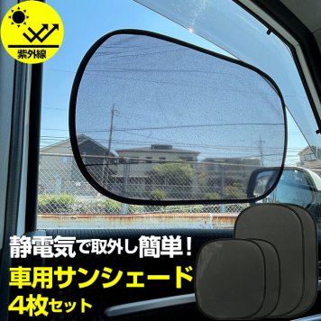 サンシェード 車 サイド 通販 4枚セット 静電気 車窓 車用 日除け サンブロック 夏 おしゃれ シンプル コンパクト 取付簡単 静電式 50 × 32cm 44 × 39cm 収納バッグ 日よけ