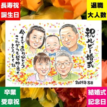似顔絵 プレゼント 結婚記念日 名入れ ギフト 贈り物 手描き ルビー婚式 結婚40周年 お祝い 記念日 結婚記念日 大人数 夫婦 ご夫婦 家族 お父さん 両親 下書き確認 修正無料 名入れ 似てる そっくり 喜ばれる 一生もの 40周年 記念 感謝 思い出 卒寿祝い 引っ越し 感激 ウェディングギフト バレンタインデー クリスマス 二次会 お祝い返し 色紙