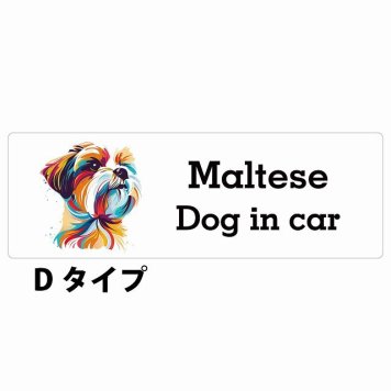 Dog in car Maltese マルチーズ Dタイプ サインステッカー シール 長方形 20x6.7cm 防水 屋内 屋外 セーフティサイン 安全対策 車用 安全運転 煽り運転対策 安全対策 カラフル ポップアート風 アニメ風 かわいい イラスト カーサイン