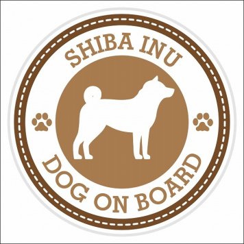 セーフティサイン ステッカー Dog on board SHIBA INU 柴犬 ブラウン 直径13cm あおり運転 対策 カーステッカー 煽り運転対策 自動車用 屋外 屋内 防水 かわいい おしゃれ 安全対策 カーサイン 肉球マーク