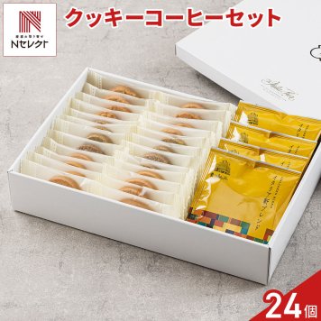 新潟 イタリア軒 クッキー 計24個 珈琲 詰め合わせ ギフトセット スイーツ 個包装 焼菓子セット ドリップ珈琲