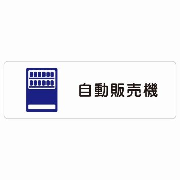 自動販売機 サインステッカー シール 長方形 防水 屋内 屋外 ピクトサイン 表示 案内 場所 看板 目印 施設 おしゃれ シンプル