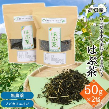 ハブ茶 ハブ草茶 はぶ茶 2袋 セット 1袋約50g 高知産 はぶ草茶 国産 無農薬 無添加 波布草 お茶 はぶちゃ ハブソウ 100% 健康茶 ノンカフェイン 高知県産【送料無料】