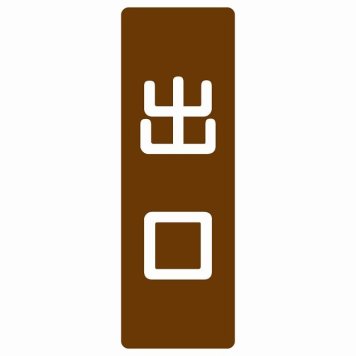 出口 ブラウン ホワイト 長方形 サインステッカー シール 縦書き ドア 扉 店舗 施設 玄関 案内 誘導 表示 屋外 屋内 防水 シンプル おしゃれ