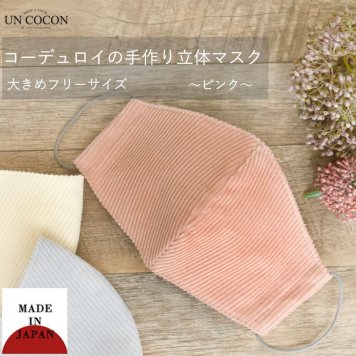 マスク　洗える　布マスク　おしゃれ　大人マスク　マスク　大きめ立体　立体　コーデュロイ　ピンク　日本製　敏感肌　送料無料