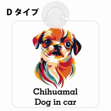 Chihuamal チワマル Dタイプ 吸盤 収れん火災防止 セーフティサイン 安全対策 車内用 安全運転 煽り運転対策 安全対策 カラフル ポップアート風 アニメ風 かわいい イラスト カーサイン 吸盤
