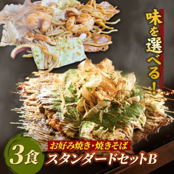 【送料無料】お好み焼き＆焼きそば スタンダードセットB もちもち太麺 ソース焼きそば 塩焼きそば 関西風 豚玉 シーフード玉(イカ、エビ、タコ) 牛スジ玉 注文後に調理 お好み焼2食焼きそば1食 3食セット 冷凍食品 電子レンジ 簡単調理 お好み焼き人気 焼きそば人気 お誕生日祝い 父の日 母の日 敬老の日 クリスマスプレゼント お歳暮 お中元 お惣菜 夜食 おやつ グルメプレゼント