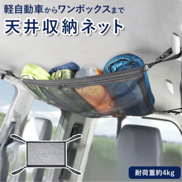 車 天井 収納 ハック HAC2860 ネット 収納ネット カーゴネット 車用天井収納ネット 車用収納 バゲッジネット 車内 車中泊 カー用品 避難 災害 非常 キャンプ