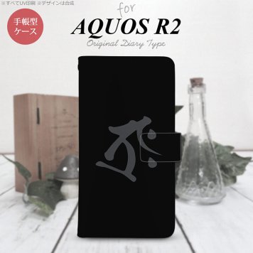 SH-03K/SHV42/706SH AQUOS R2 手帳型スマホケース カバー 梵字 タラーク 黒  nk-004s-r2-dr574