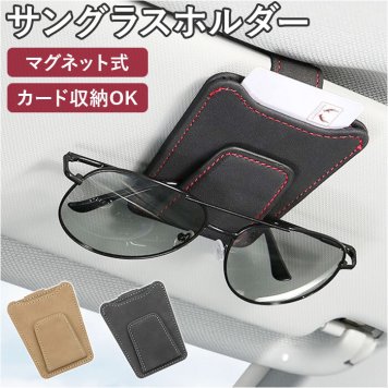 サングラスホルダー 通販 メガネホルダー メガネクリップ 車 車載 車用 カードホルダー サンバイザー 収納 ホルダー クリップ マグネット レザー コンパクト カード 駐車券 ケース シンプル 眼鏡 サングラス 取付簡単 カー用品