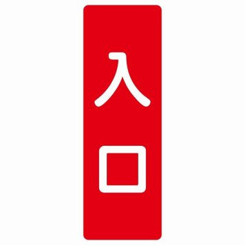 入口 レッド ホワイト 長方形 サインステッカー シール 縦書き ドア 扉 店舗 施設 玄関 案内 誘導 表示 屋外 屋内 防水 シンプル おしゃれ