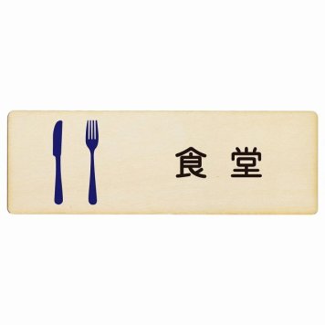 食堂 プレート 木製 長方形 18x6cm サインプレート ピクトサイン 表示 案内 場所 看板 目印 施設 おしゃれ シンプル