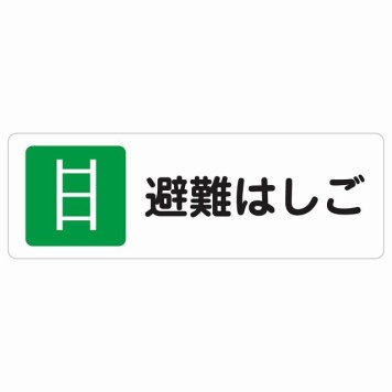 避難はしご サインステッカー シール 長方形 災害 防災備品 救急安全対策 注意喚起 警告 お願い 防水 屋内 屋外 ピクトサイン 表示 案内 場所 看板 施設 おしゃれ シンプル