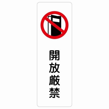 開放厳禁 サインステッカー シール 長方形 縦書き 安全対策 注意喚起 警告 お願い 防水 屋内 屋外 ピクトサイン 表示 案内 場所 看板 施設 おしゃれ シンプル