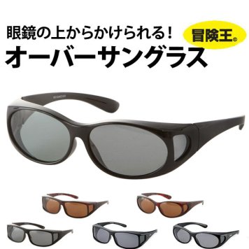 オーバーグラス 冒険王 サングラス 偏光 オーバーサングラス ネオサンカバー 通販 紫外線 UV 対策 UVカット 偏光グラス 偏光サングラス 眼鏡対応 スリム型 軽量 眼鏡の上から アウトドア スポーツ 釣り 自転車 ドライブ BOKEN-S-10 4992308030383-a 4992308030406-a