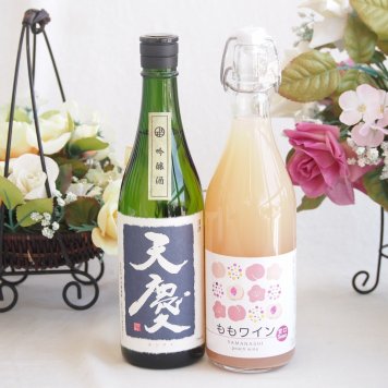 米の旨味とふくよかな日本酒と国産ワインセット(山梨県産無濾過ももワイン 甘口(山梨県産)720ml早川酒造部 天慶吟醸酒(三重県)720ml