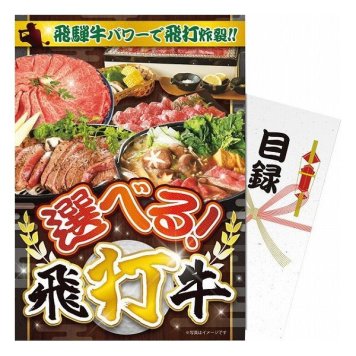 【パネもく!】選べる 飛打牛 ebhdg-wb サ-ビス その他 その他(代引不可)【送料無料】