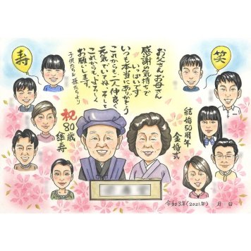 贈り物 金婚式 似顔絵 プレゼント ギフト 手描き 名入れ 金婚式 記念日 結婚50周年 結婚記念日 お祝い 大人数 祖父母 家族 お父さん お母さん 両親 夫婦 名入れ 修正無料 下書き確認 宝物 そっくり かわいい 似てる 50周年 節目 長寿 感謝 思い出 一生もの 喜ばれる オーダーメイド 親孝行 笑顔 記念 感動 サプライズ 実績多数 記念品 卒寿