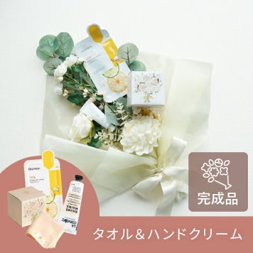 コスメブーケ(完成品)【3点】ホワイト(コスメ ギフト 母の日 プレゼント ブーケトス プルズ 韓国 メッセージカード無料 ハンドクリーム タオル マスク おしゃれ かわいい 結婚式 景品 誕生日 記念日 プロポーズ 退職 両親贈呈 お礼 内祝い)