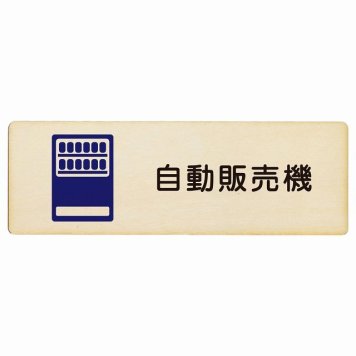 自動販売機 プレート 木製 長方形 18x6cm サインプレート ピクトサイン 表示 案内 場所 看板 目印 施設 おしゃれ シンプル