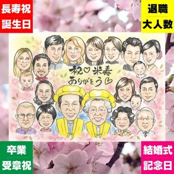 ギフト 似顔絵 米寿祝い 名入れ プレゼント 手描き 贈り物 米寿 88歳 誕生日 長寿祝い 長寿 大人数 お母さん 家族 お父さん 両親 下書き確認 修正無料 名入れ 喜ばれる 一生もの そっくり サプライズ 88歳 思い出 長寿 メモリアルギフト キレイ おすすめ 感激 お祝い返し 披露宴 快気祝い 二次会 感動 闘病中の方への励まし ウェディングギフト