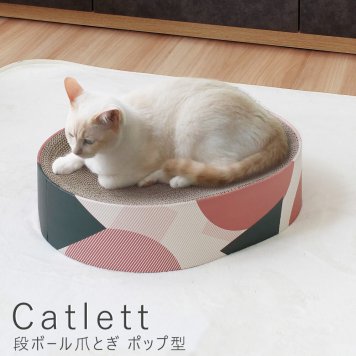 段ボール爪とぎ ポップ型 ガリガリ バリバリ 爪とぎ ダンボール 猫 爪研ぎ 猫用爪磨き スクラッチャー 猫用品 ペット 段ボール ナチュラル シンプル 北欧 レトロ 西海岸 ミッドセンチュリー