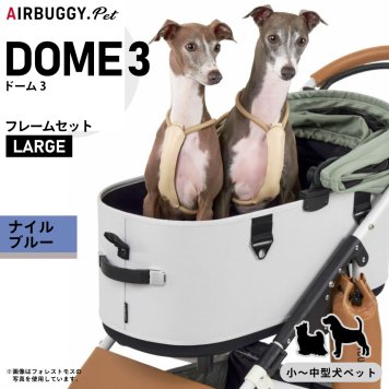 エアバギー ドーム3 ラージ エアバギー犬 ブレーキ ラージ L ナイルブルー AIRBUGGY ペットカート 犬 猫 多頭 折りたたみ