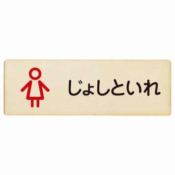 トイレ プレート 木製 じょしといれ アウトラインタイプ ひらがな表記 こども 子供 女性 長方形 27x9cmドア サインプレート ピクトサイン トイレマーク表示 案内 学校 保育所 幼稚園 職員 御手洗 TOILET おしゃれ シンプル